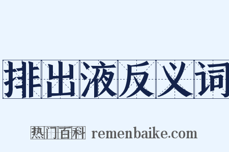 排出液反义词是什么意思的图片